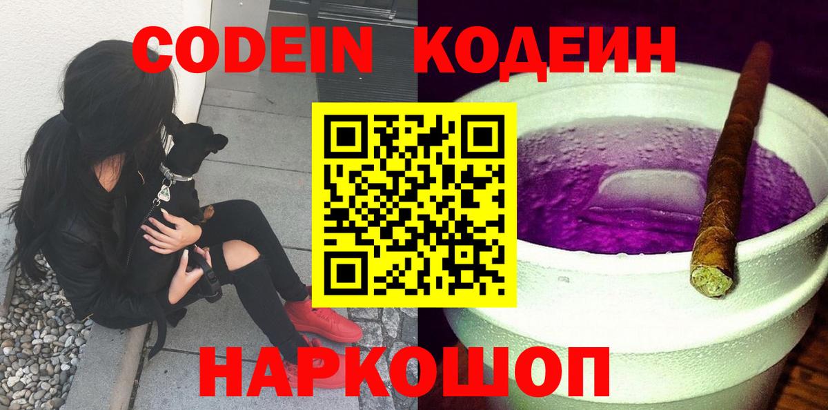 Урюпинск  Codein Purple Drank  Вход с VPN 